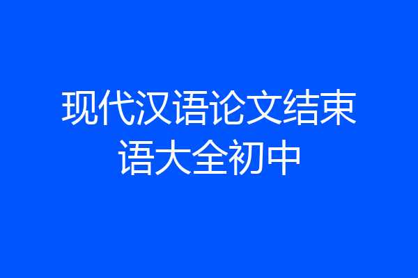 现代汉语论文结束语大全初中
