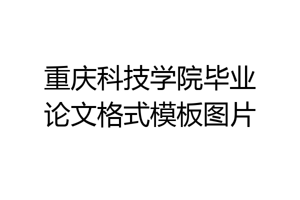 重庆科技学院毕业论文格式模板图片