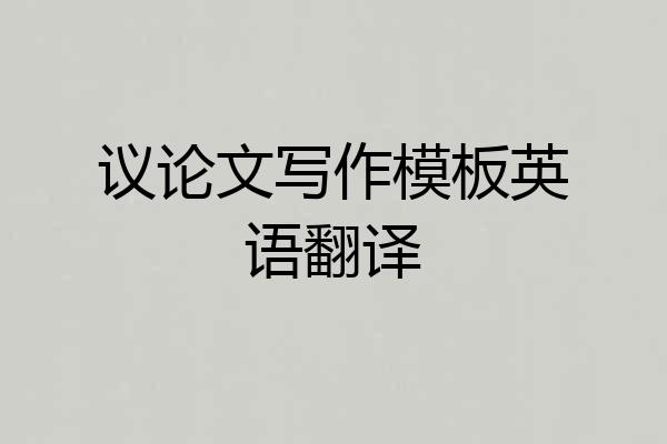 议论文写作模板英语翻译