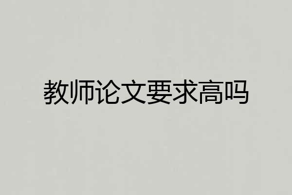 教师论文要求高吗