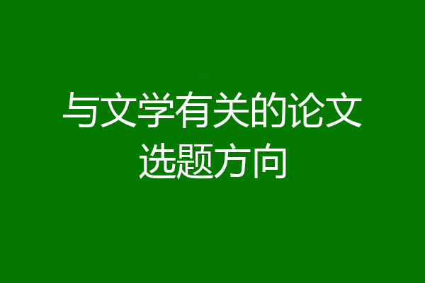 与文学有关的论文选题方向