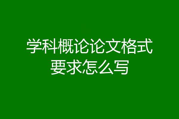 学科概论论文格式要求怎么写