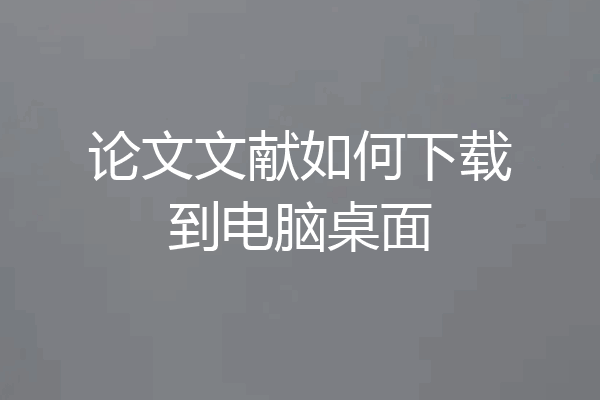 论文文献如何下载到电脑桌面