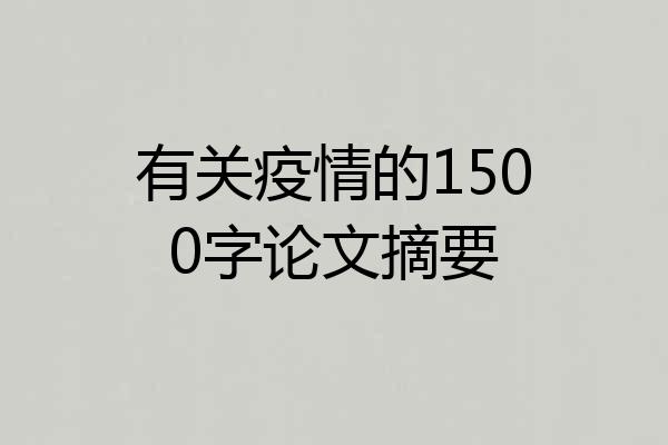 有关疫情的1500字论文摘要