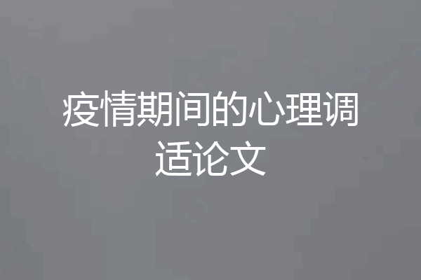 疫情期间的心理调适论文