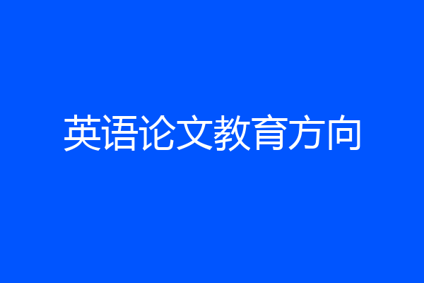 英语论文教育方向