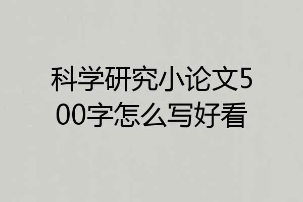 科学研究小论文500字怎么写好看