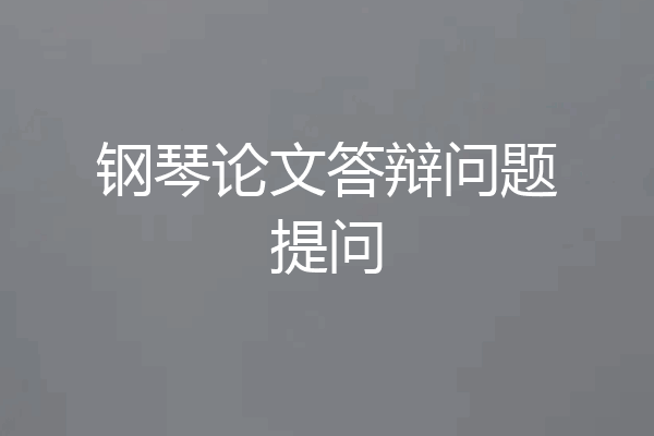 钢琴论文答辩问题提问