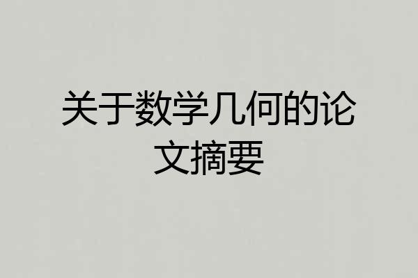 关于数学几何的论文摘要