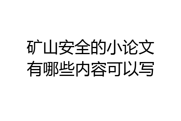 矿山安全的小论文有哪些内容可以写