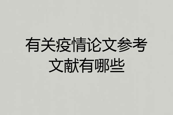有关疫情论文参考文献有哪些