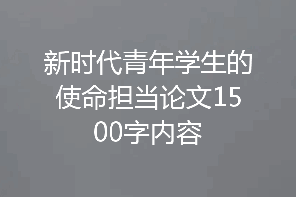 新时代青年学生的使命担当论文1500字内容