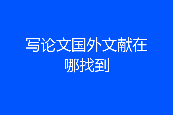 写论文国外文献在哪找到