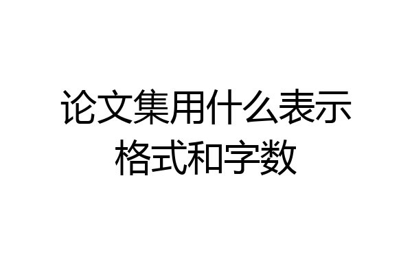 论文集用什么表示格式和字数