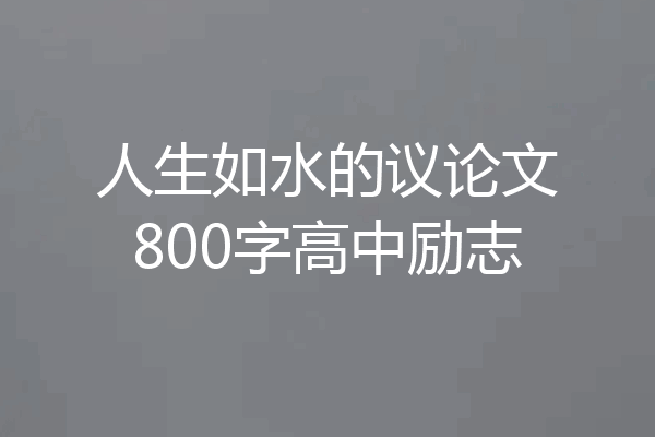 人生如水的议论文800字高中励志