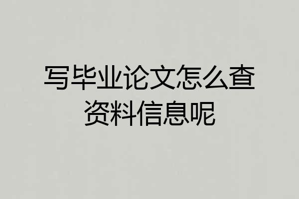写毕业论文怎么查资料信息呢