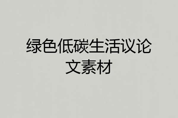 绿色低碳生活议论文素材