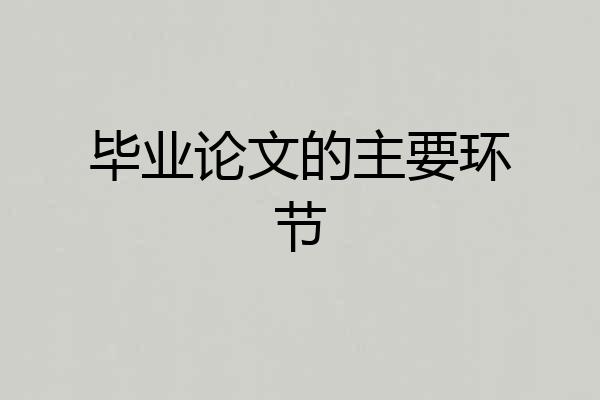 毕业论文的主要环节