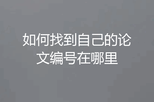 如何找到自己的论文编号在哪里