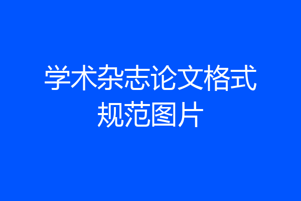 学术杂志论文格式规范图片