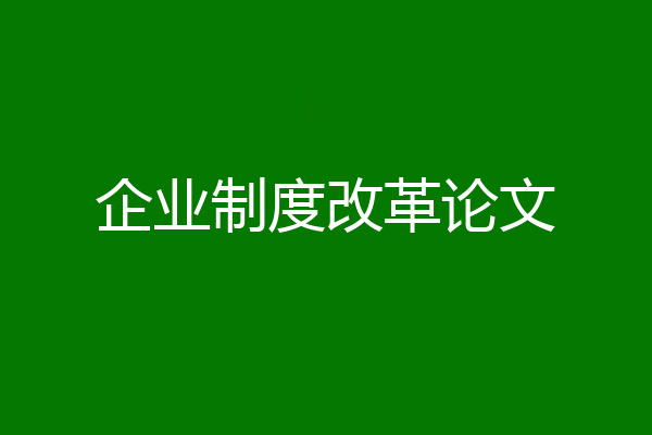 企业制度改革论文