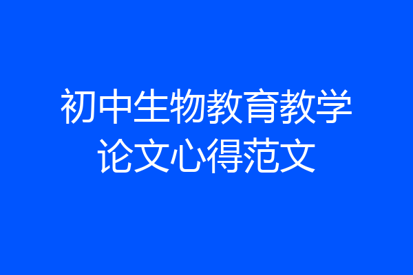 初中生物教育教学论文心得范文