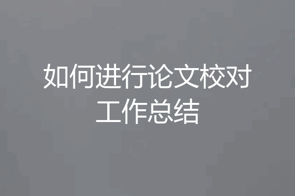如何进行论文校对工作总结