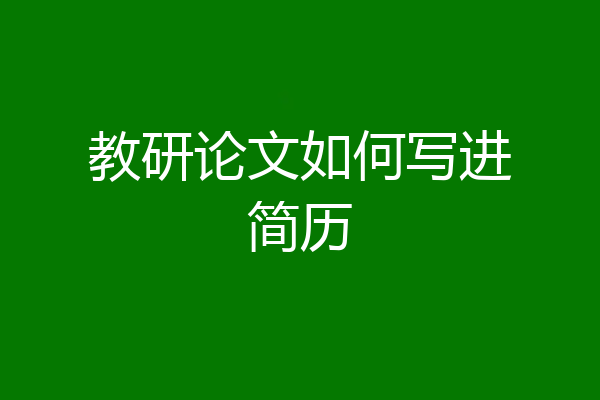教研论文如何写进简历
