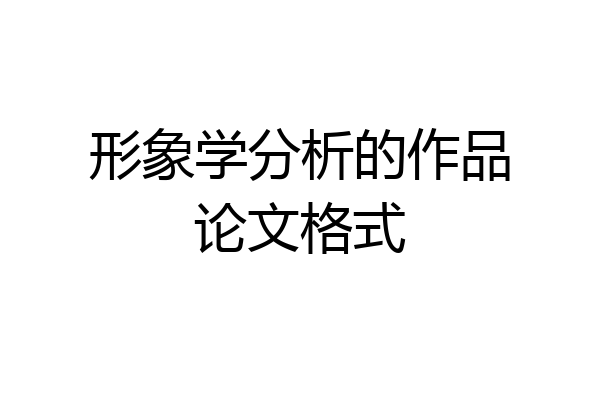 形象学分析的作品论文格式