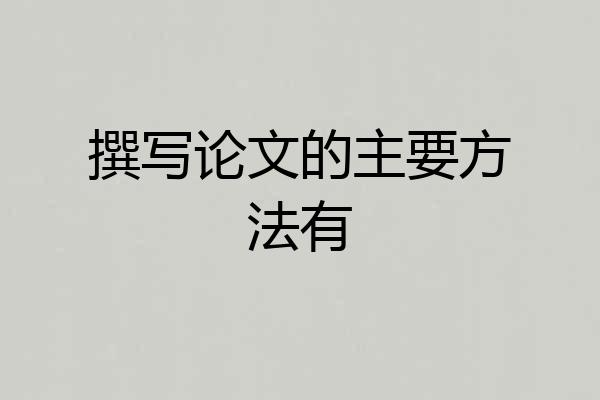 撰写论文的主要方法有