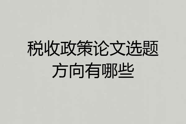 税收政策论文选题方向有哪些