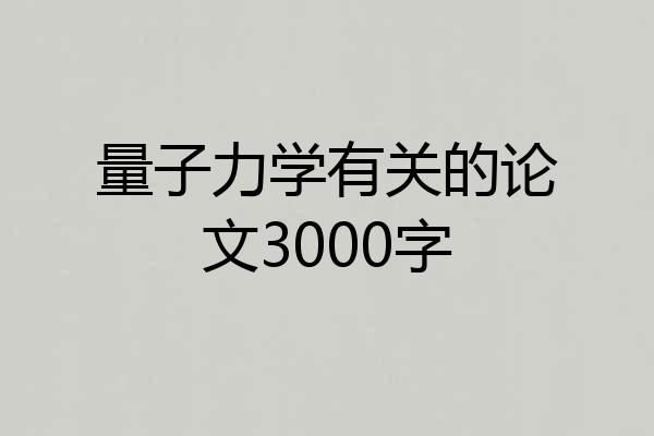 量子力学有关的论文3000字