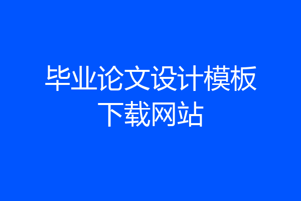 毕业论文设计模板下载网站