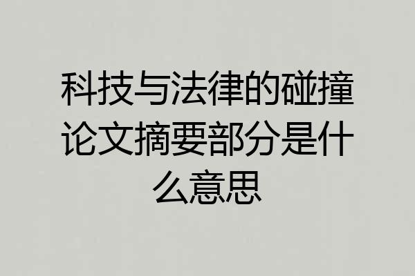 科技与法律的碰撞论文摘要部分是什么意思