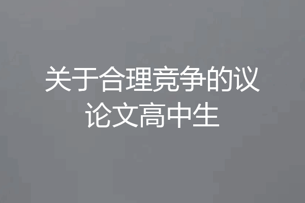 关于合理竞争的议论文高中生