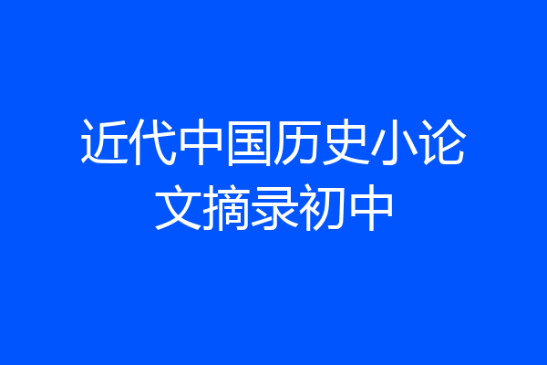 近代中国历史小论文摘录初中
