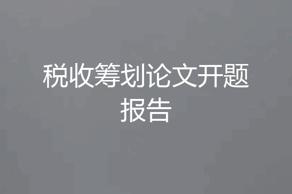 税收筹划论文开题报告