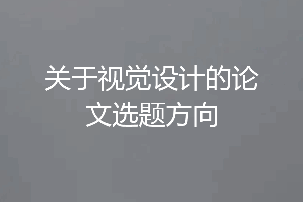 关于视觉设计的论文选题方向