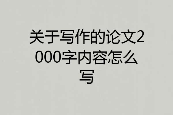 关于写作的论文2000字内容怎么写