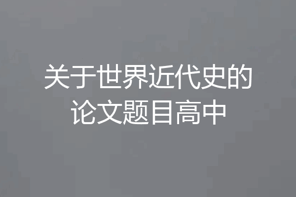 关于世界近代史的论文题目高中
