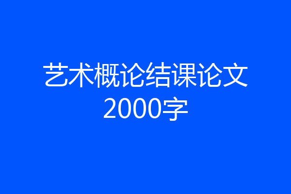艺术概论结课论文2000字
