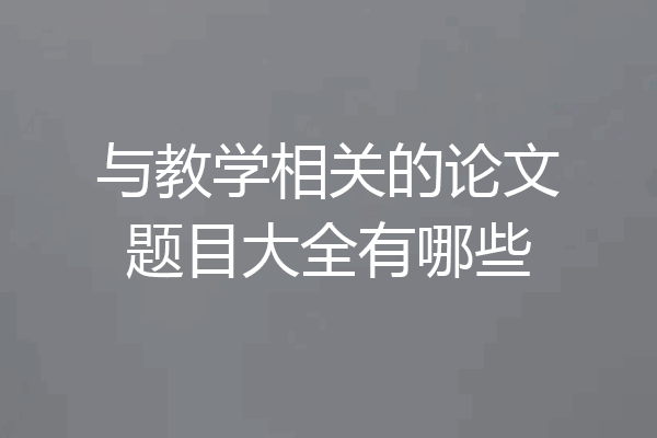 与教学相关的论文题目大全有哪些