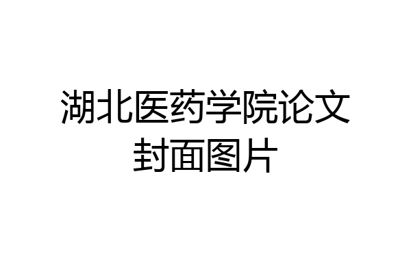 湖北医药学院论文封面图片