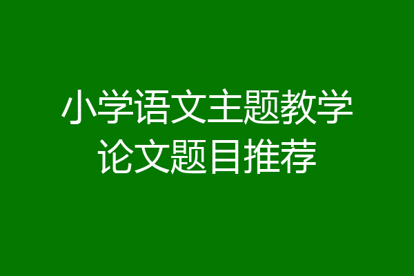小学语文主题教学论文题目推荐