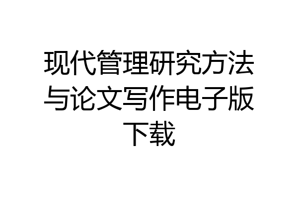 现代管理研究方法与论文写作电子版下载