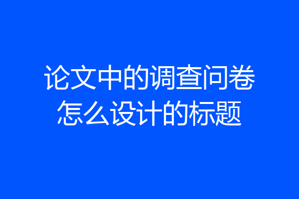 论文中的调查问卷怎么设计的标题