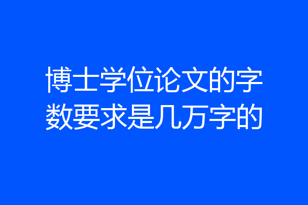 博士学位论文的字数要求是几万字的