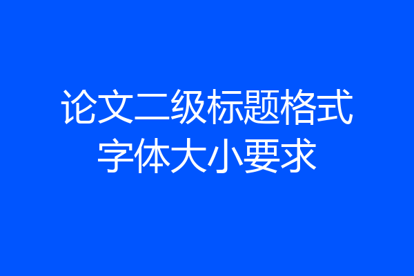 论文二级标题格式字体大小要求