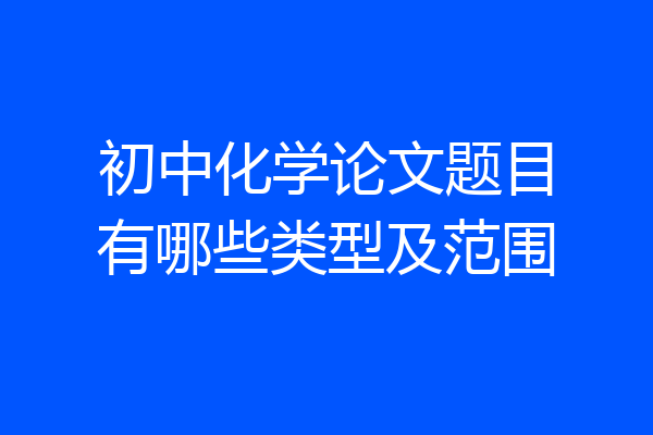 初中化学论文题目有哪些类型及范围
