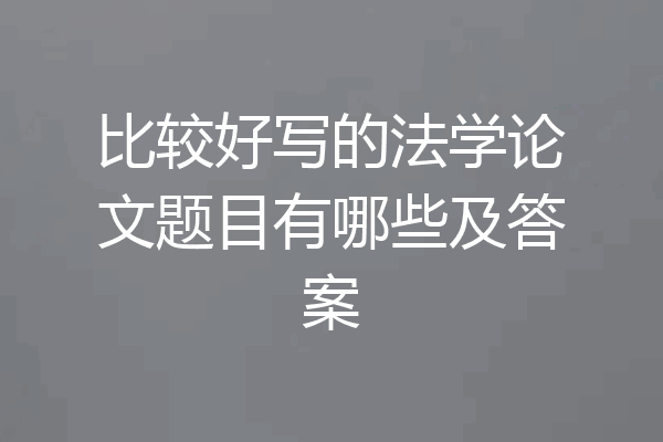 比较好写的法学论文题目有哪些及答案